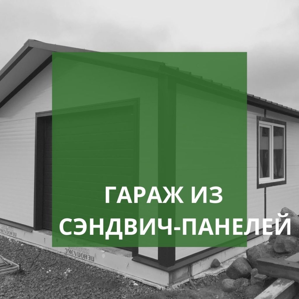 Гараж из сэндвич панелей под ключ: выгодные цены и быстрая работа |  Быстровозводимые здания из сэндвич панелей